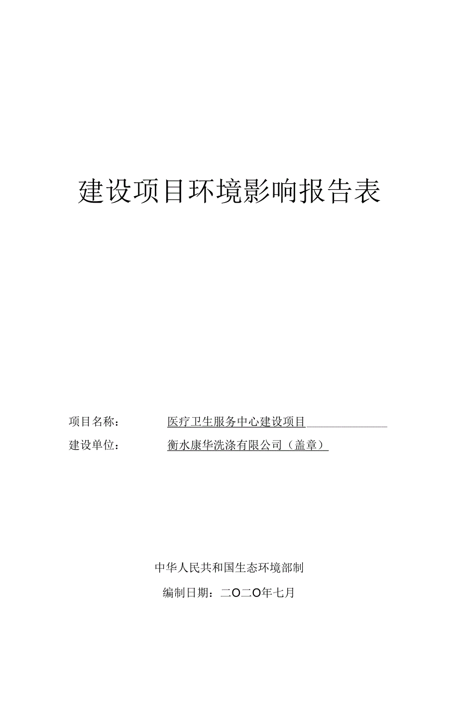 衡水康华洗涤有限公司医疗卫生服务中心建设项目环评报告.docx_第1页