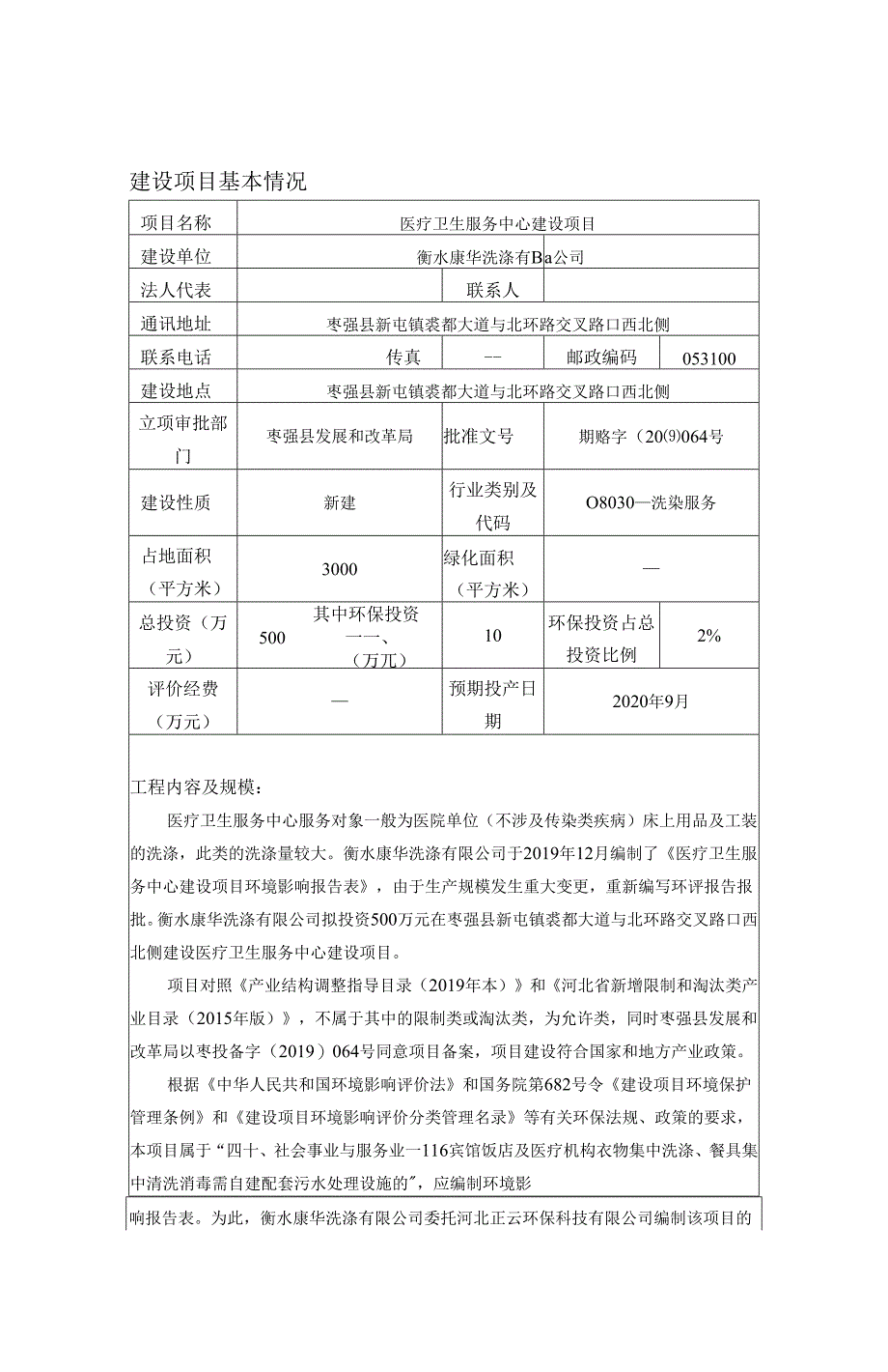 衡水康华洗涤有限公司医疗卫生服务中心建设项目环评报告.docx_第3页