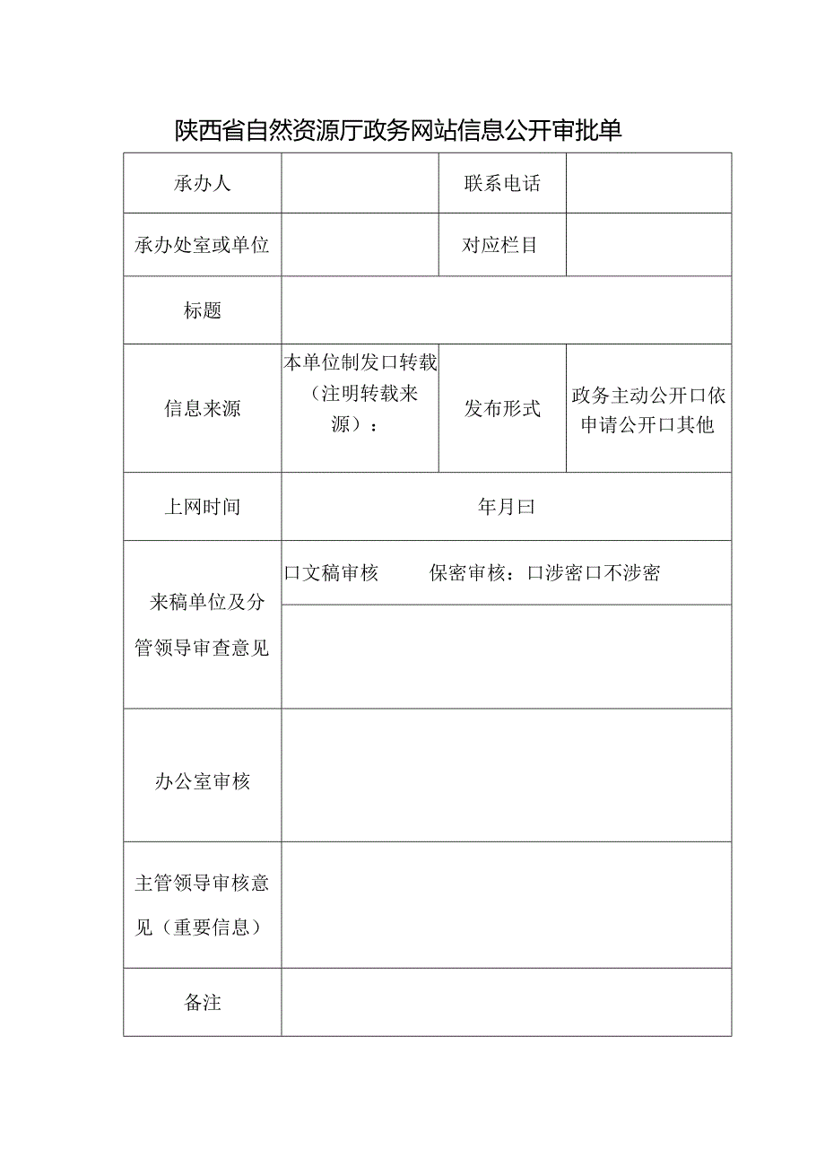 陕西省自然资源厅政务网站信息公开审批单.docx_第1页