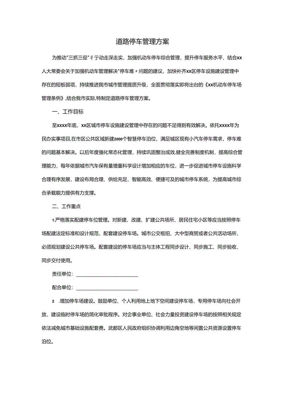 道路停车管理方案.docx_第1页