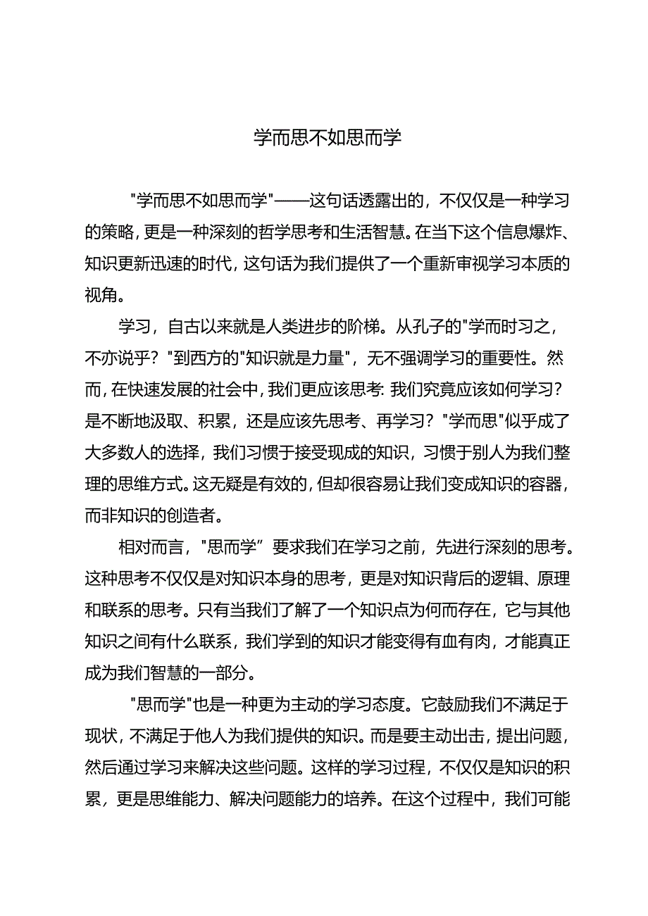 学而思不如思而学.docx_第1页