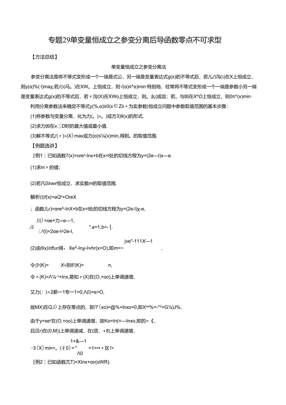 专题29 单变量恒成立之参变分离后导函数零点不可求型（解析版).docx_第1页