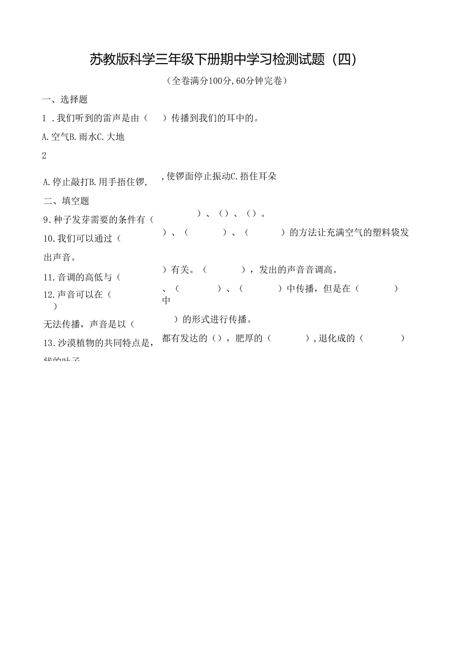 苏教版科学三年级下册期中学习检测试题（四）及答案.docx_第1页