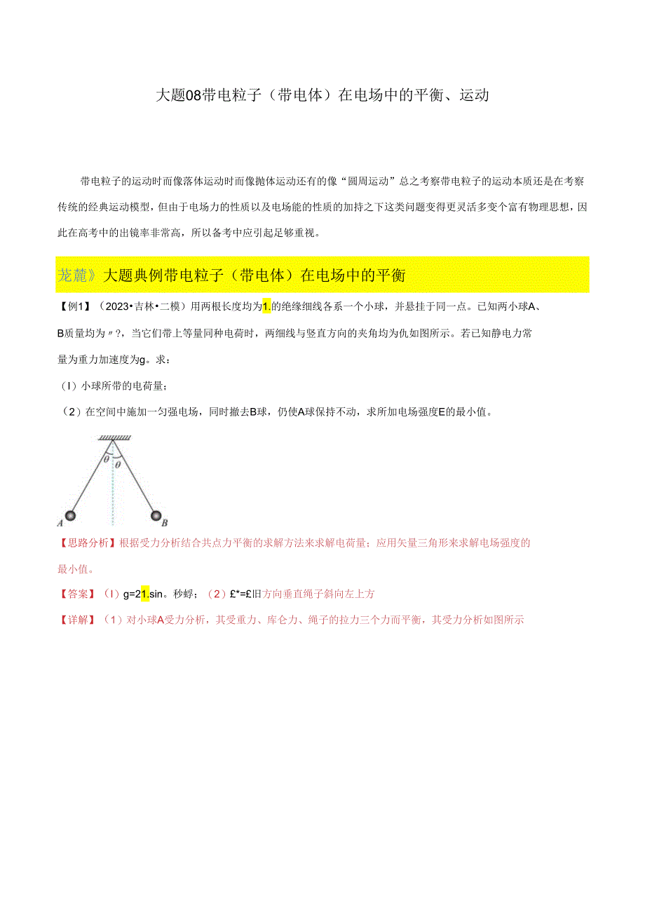 大题08 带电粒子（带电体）在电场中的平衡、运动（解析版）.docx_第1页