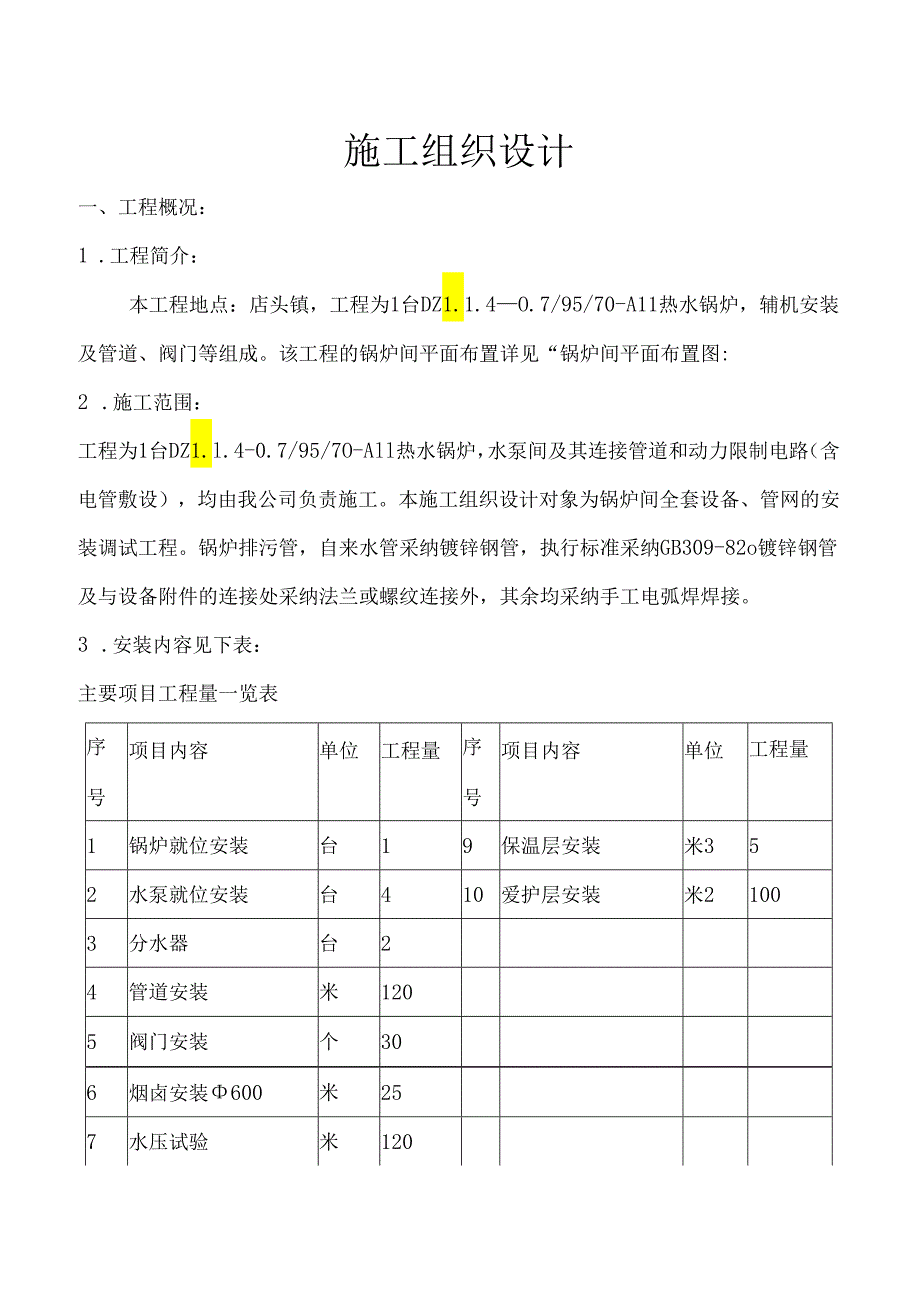 2吨热水锅炉施工组织设计.docx_第1页