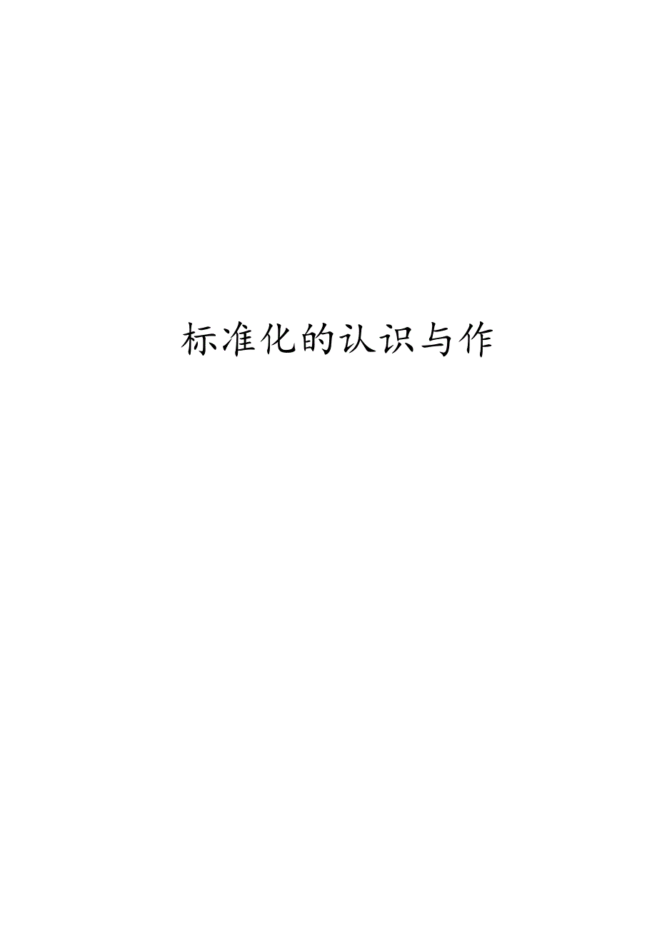 标准化的认识与作法模板.docx_第1页