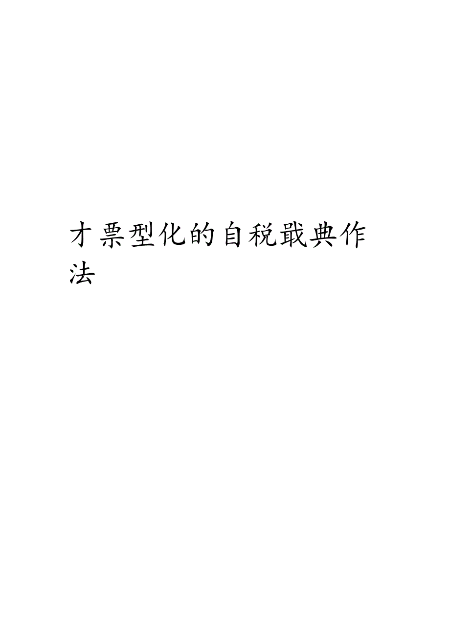 标准化的认识与作法模板.docx_第3页