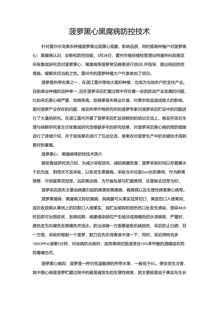 菠萝黑心黑腐病防控技术.docx_第1页