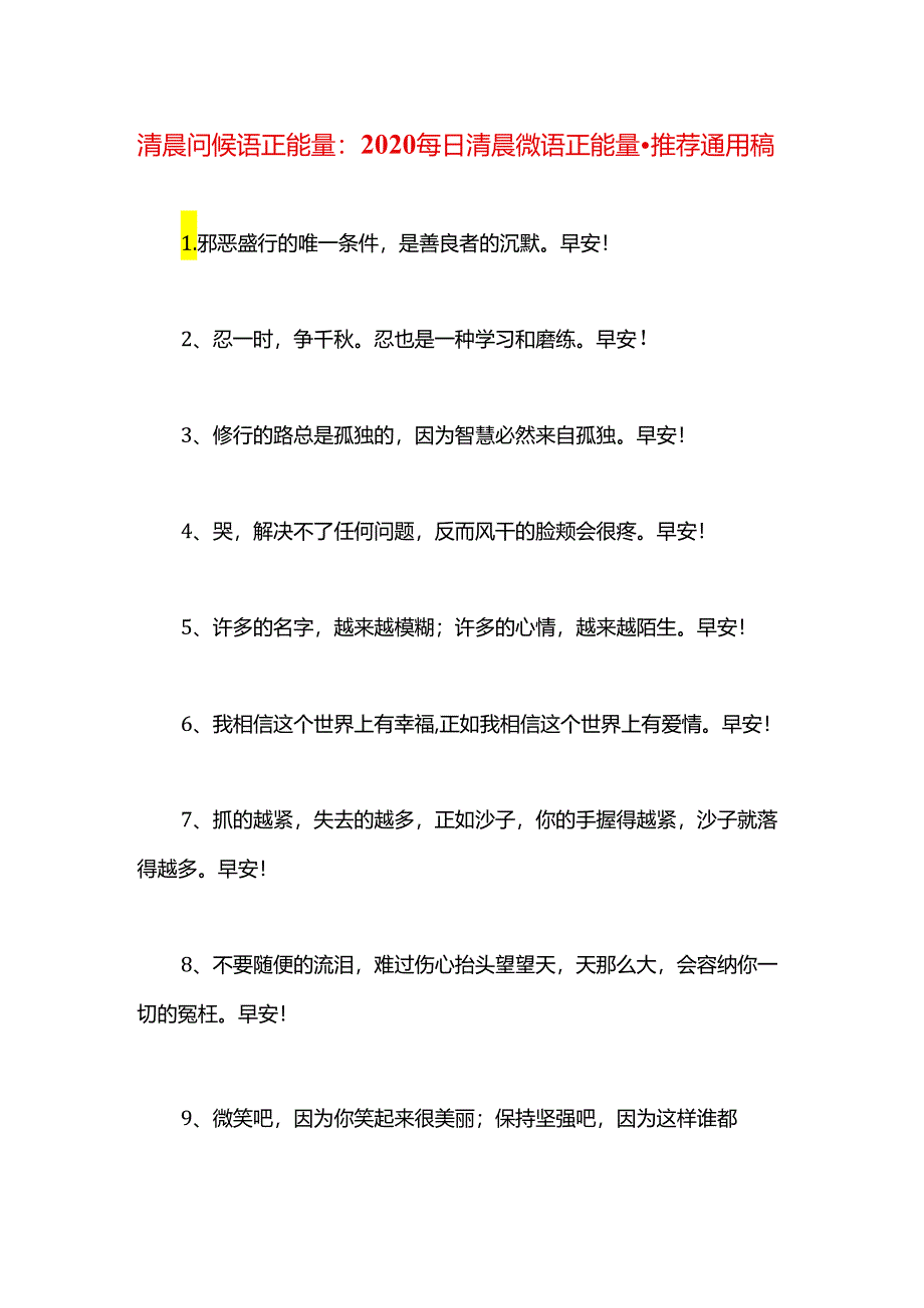 清晨问候语正能量：2020每日清晨微语正能量.docx_第1页