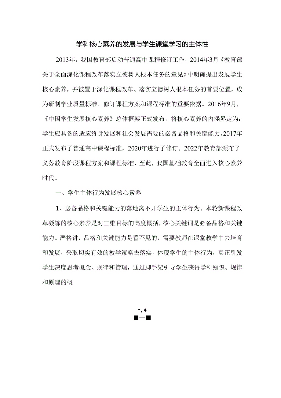 学科核心素养的发展与学生课堂学习的主体性.docx_第1页