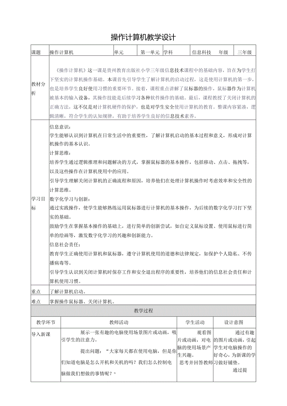 第3课 操作计算机 教案8 三上信息科技黔教版.docx_第1页