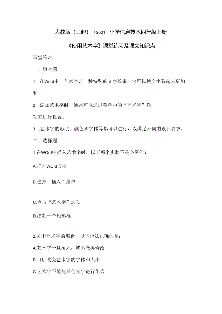 小学信息技术四年级上册《使用艺术字》课堂练习及课文知识点.docx_第1页