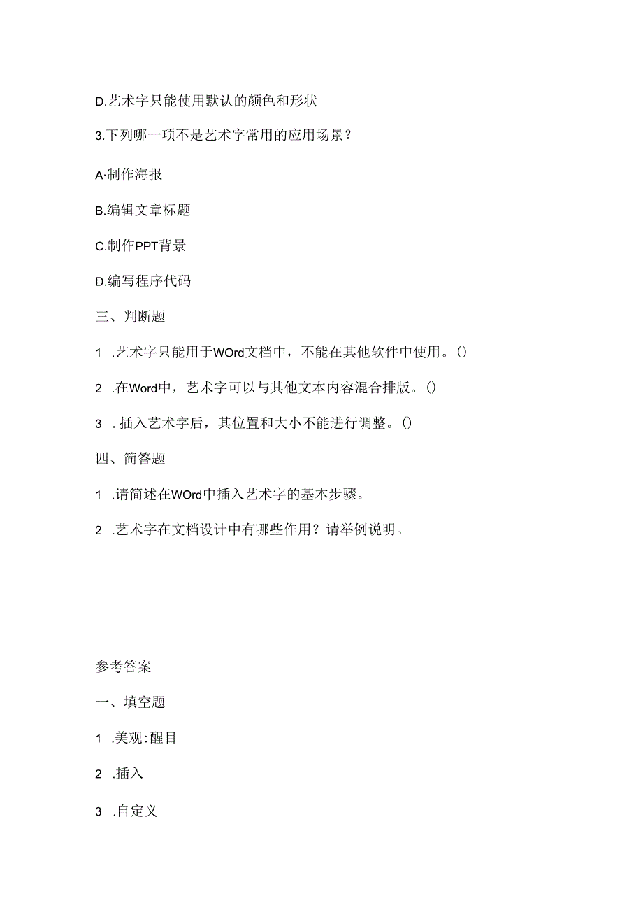 小学信息技术四年级上册《使用艺术字》课堂练习及课文知识点.docx_第2页