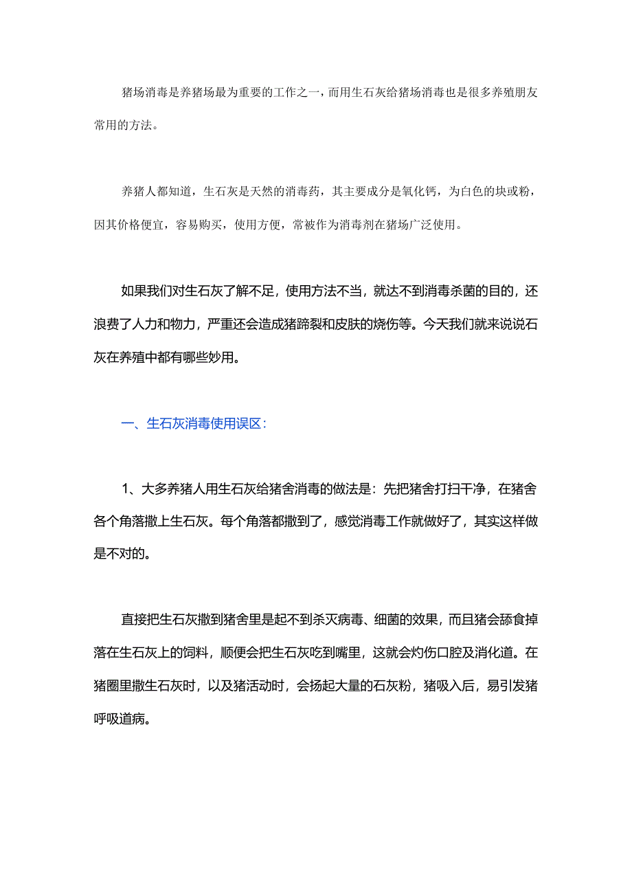 猪场生石灰消毒注意事项和应避免的误区.docx_第1页