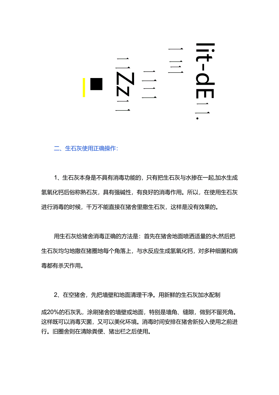 猪场生石灰消毒注意事项和应避免的误区.docx_第3页