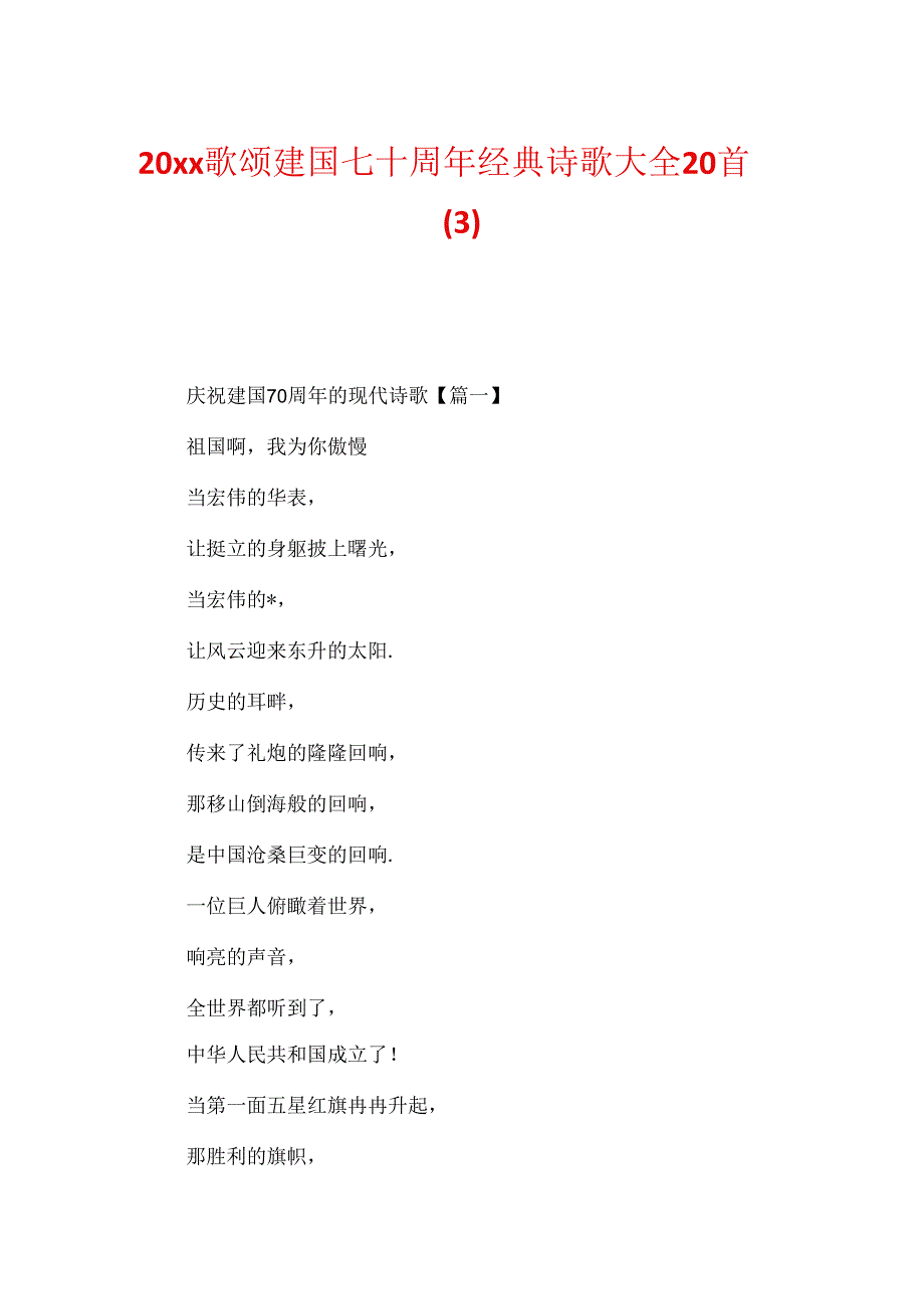 20xx歌颂建国七十周年经典诗歌大全20首.docx_第1页