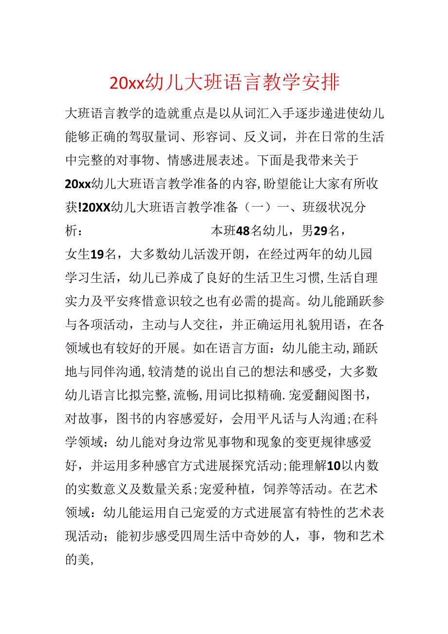 20xx幼儿大班语言教学计划.docx_第1页