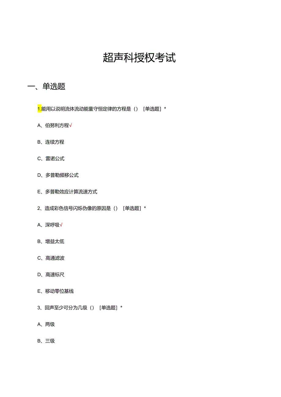 2024年超声科授权考试试题.docx_第1页