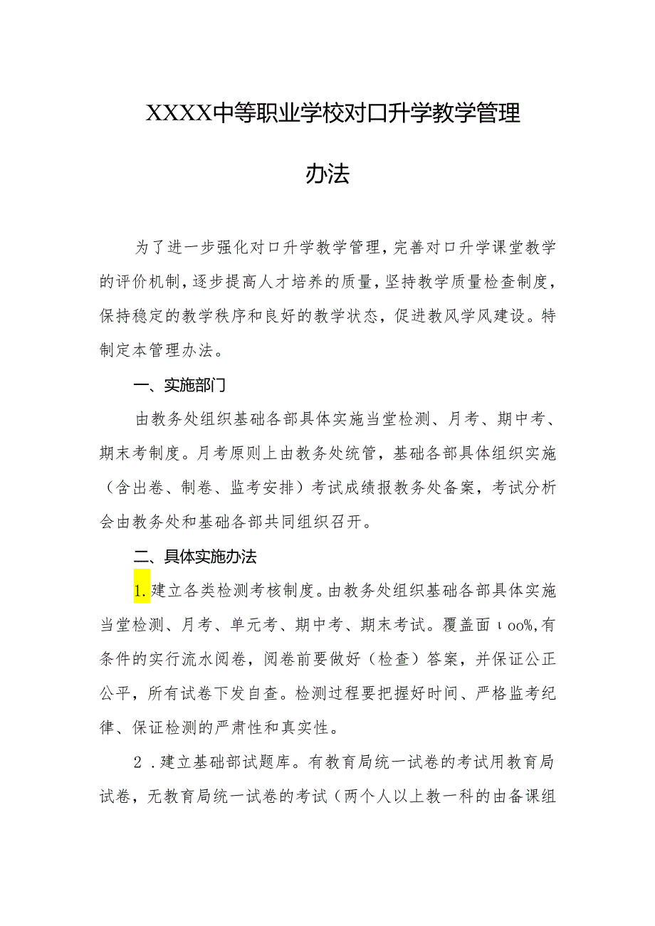 中等职业学校对口升学教学管理办法.docx_第1页