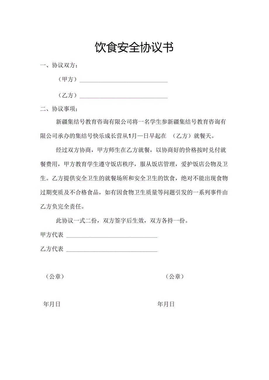 冬令营饮食安全协议书.docx_第1页