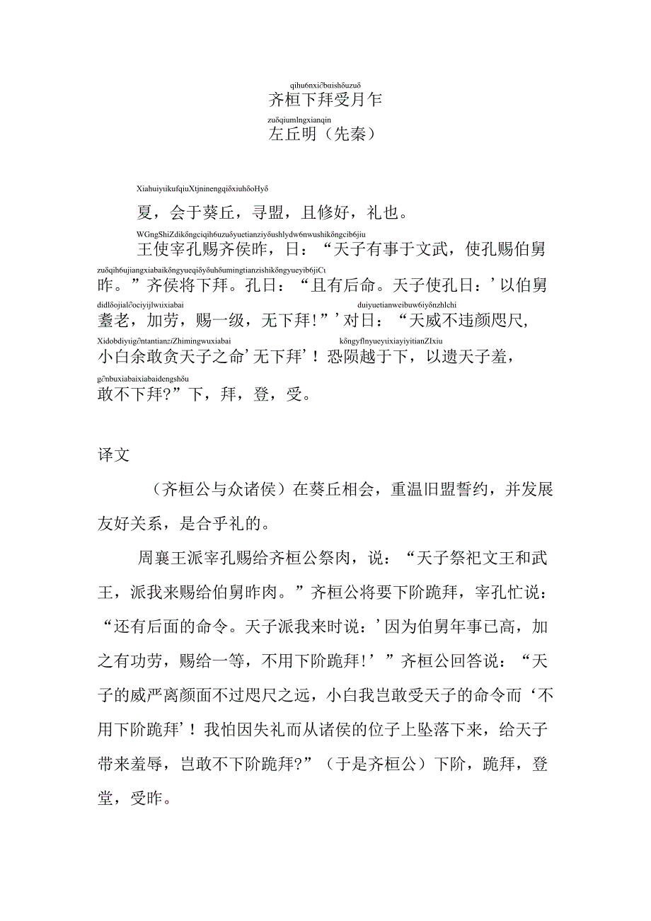 齐桓下拜受胙拼音版.docx_第1页