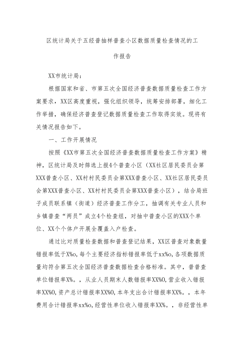 区统计局关于五经普抽样普查小区数据质量检查情况的工作报告.docx_第1页