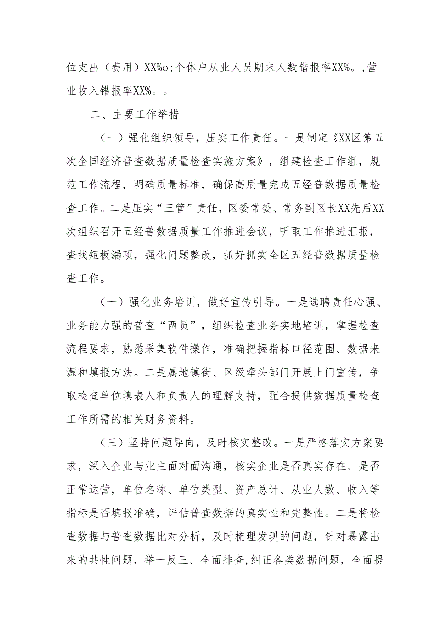 区统计局关于五经普抽样普查小区数据质量检查情况的工作报告.docx_第2页