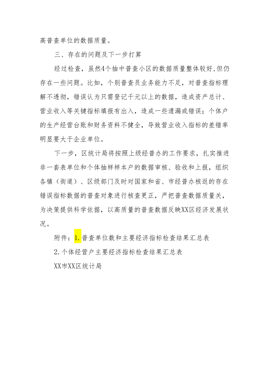 区统计局关于五经普抽样普查小区数据质量检查情况的工作报告.docx_第3页