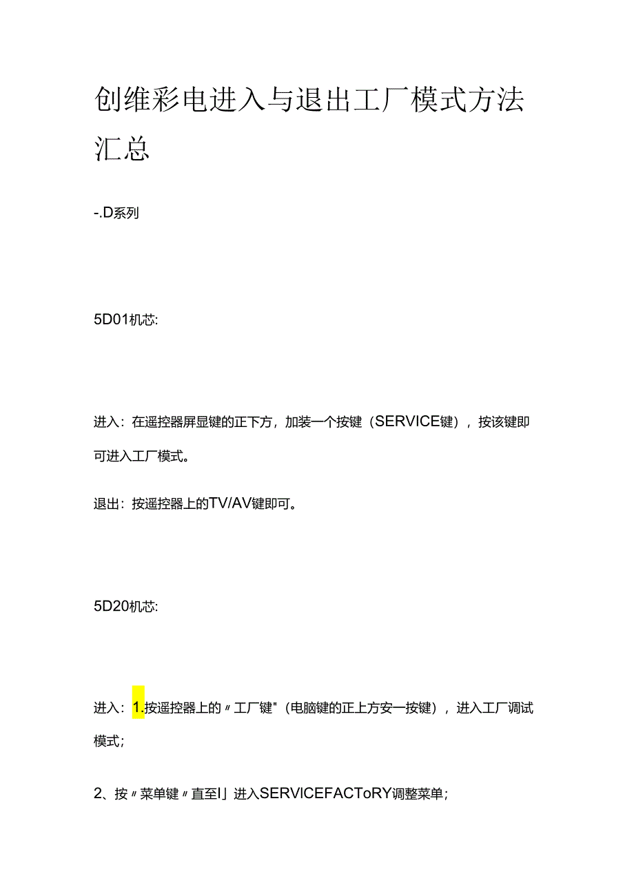 创维彩电进入与退出工厂模式方法汇总全套.docx_第1页