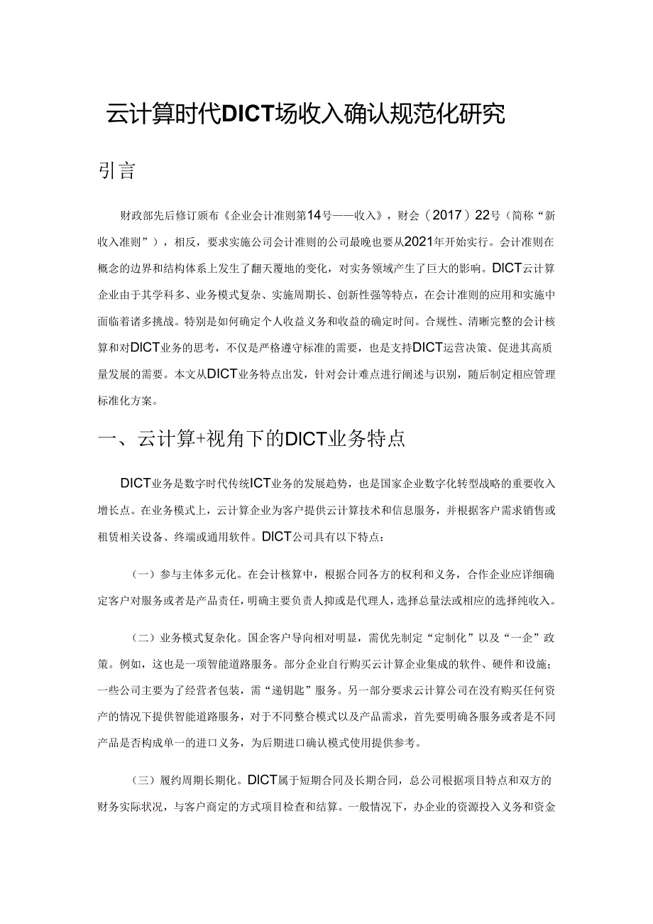 云计算时代DICT业务收入确认规范化研究.docx_第1页