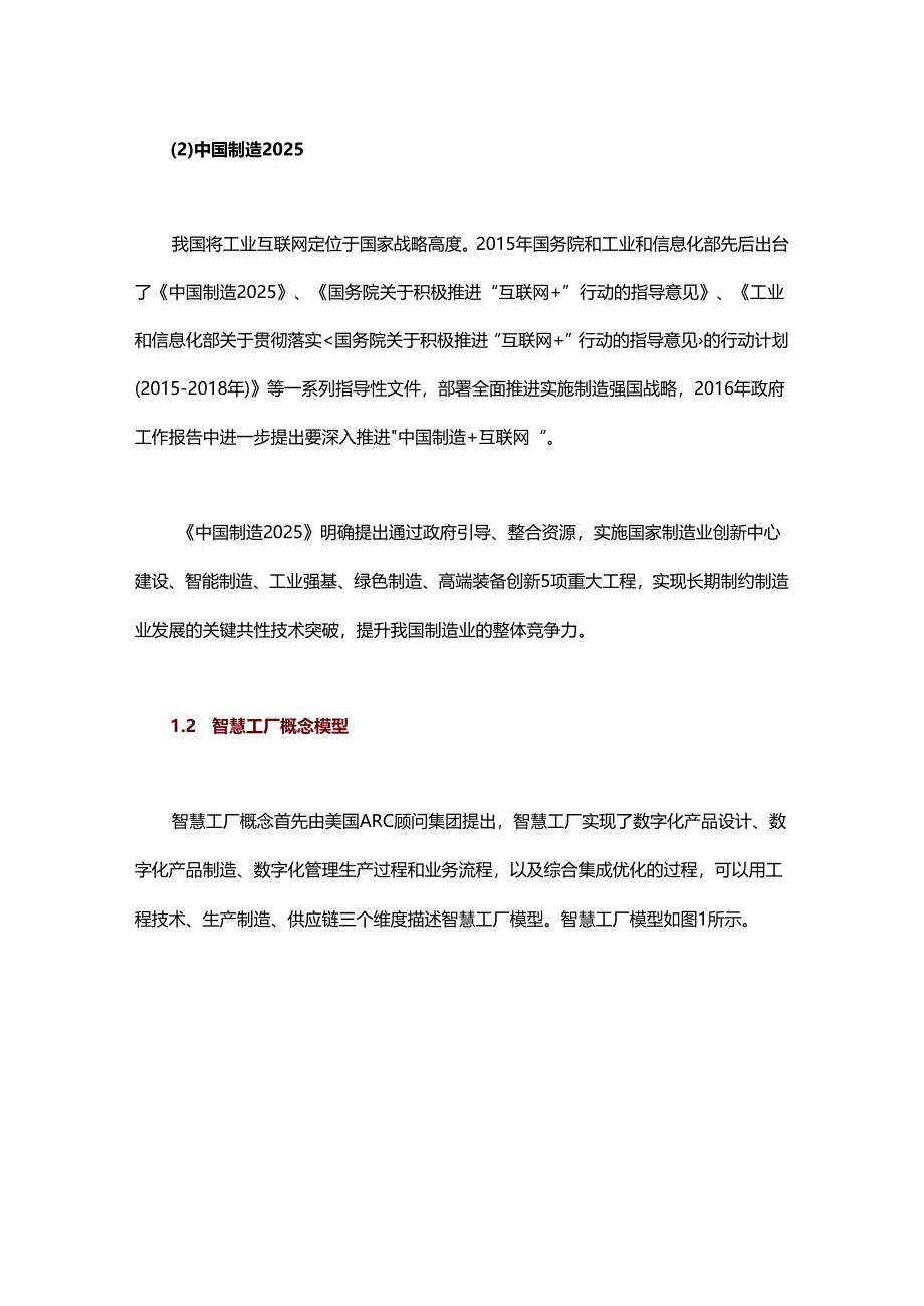 智能制造体系架构分析与工业互联网应用.docx_第2页