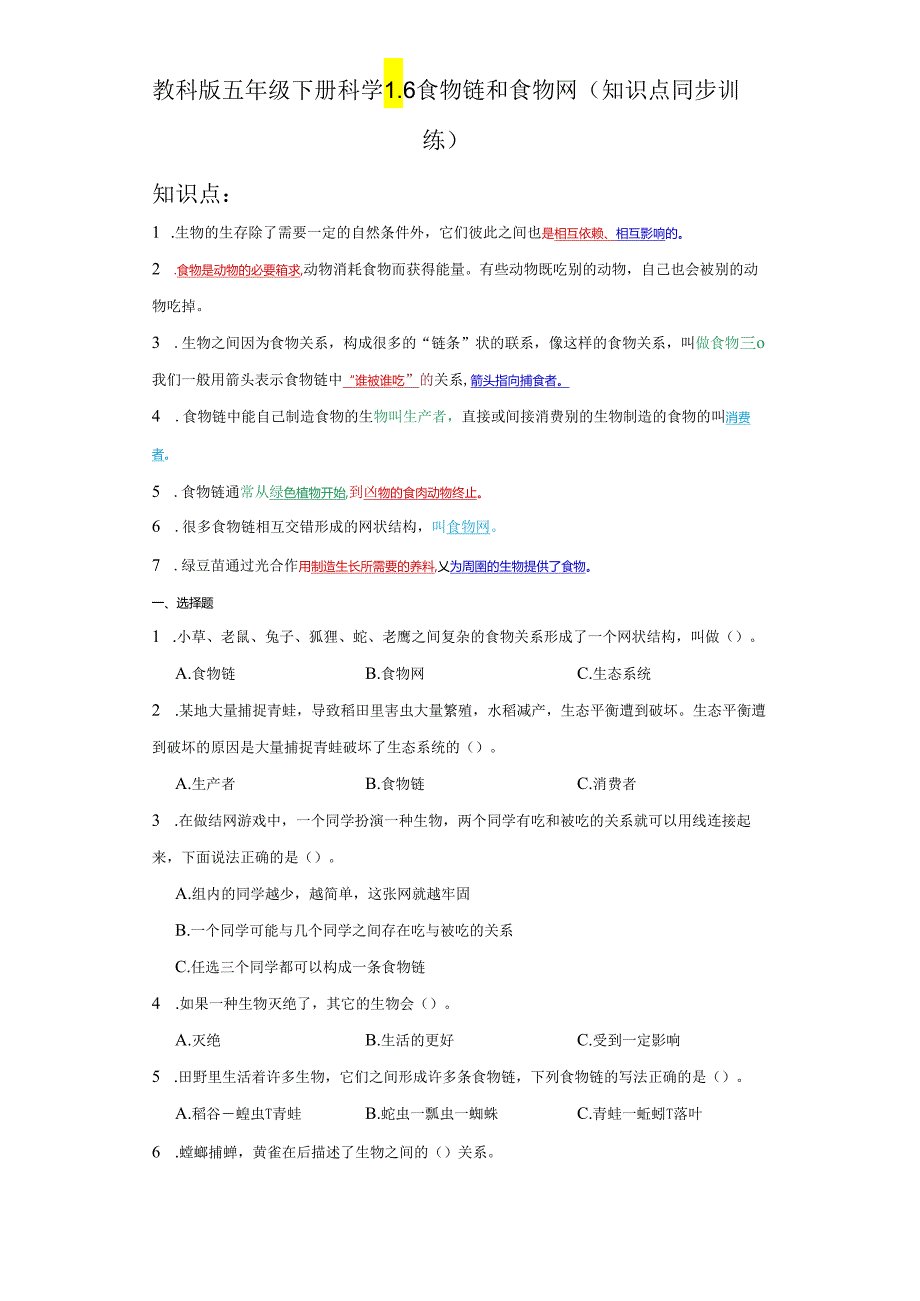 教科版五年级下册科学1.6食物链和食物网（知识点+同步训练）.docx_第1页