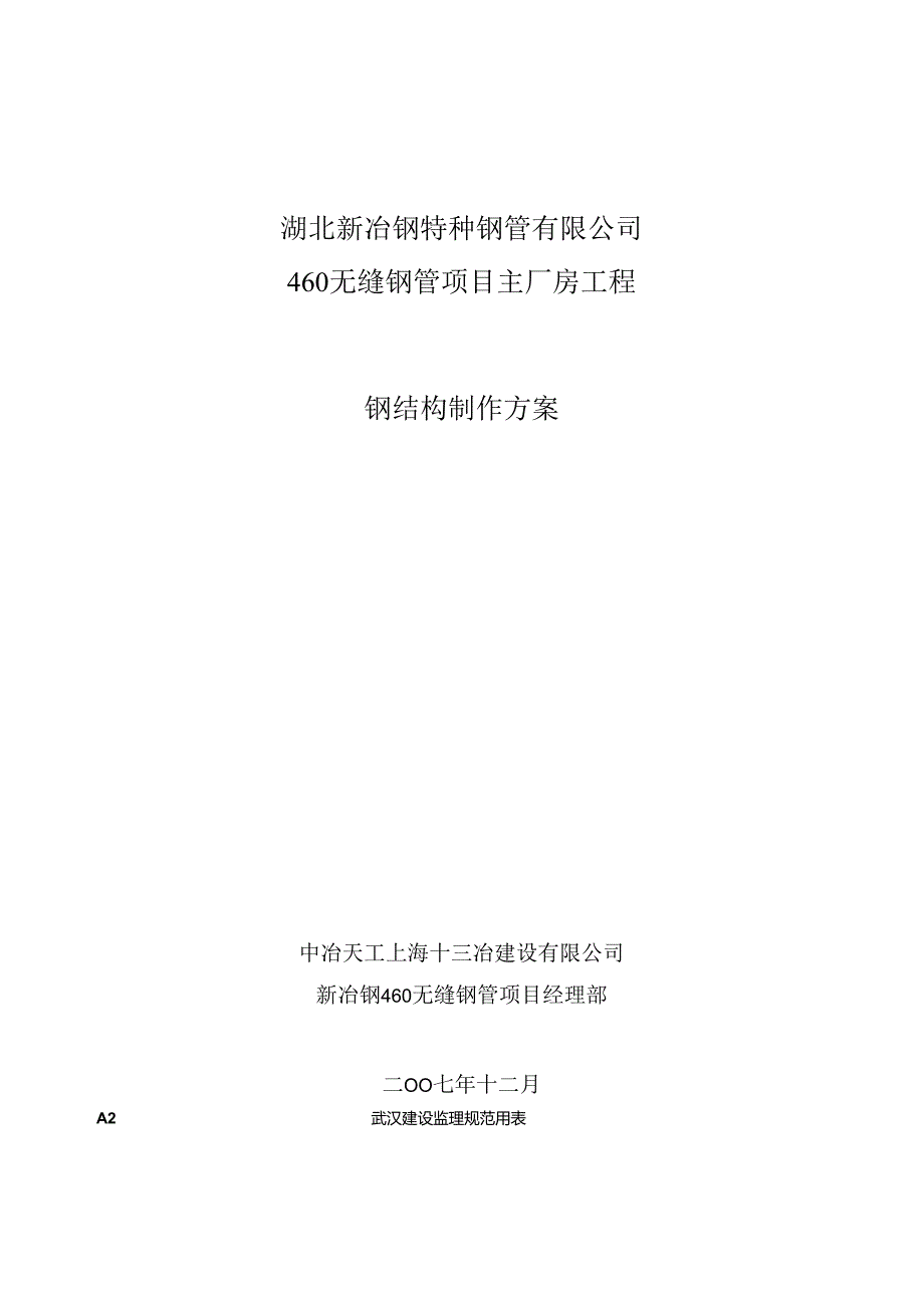 湖北新冶钢460无缝钢管项目钢结构制作方案(终版、终版).docx_第1页