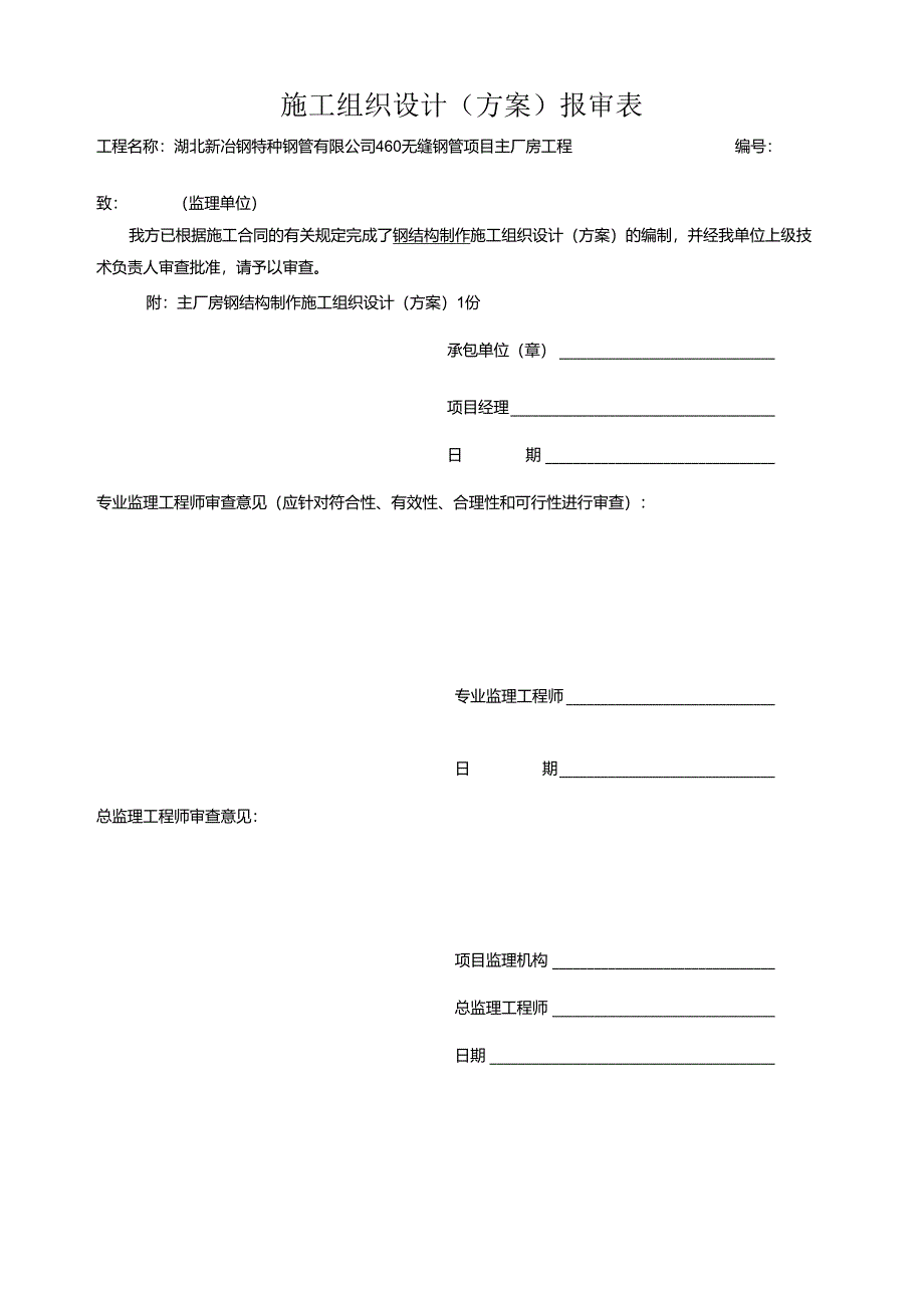 湖北新冶钢460无缝钢管项目钢结构制作方案(终版、终版).docx_第2页