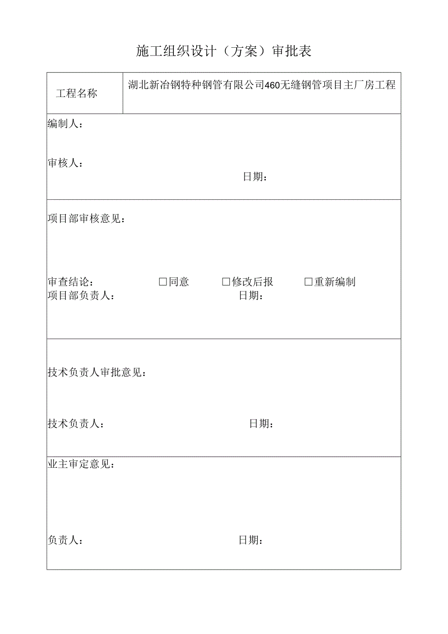 湖北新冶钢460无缝钢管项目钢结构制作方案(终版、终版).docx_第3页