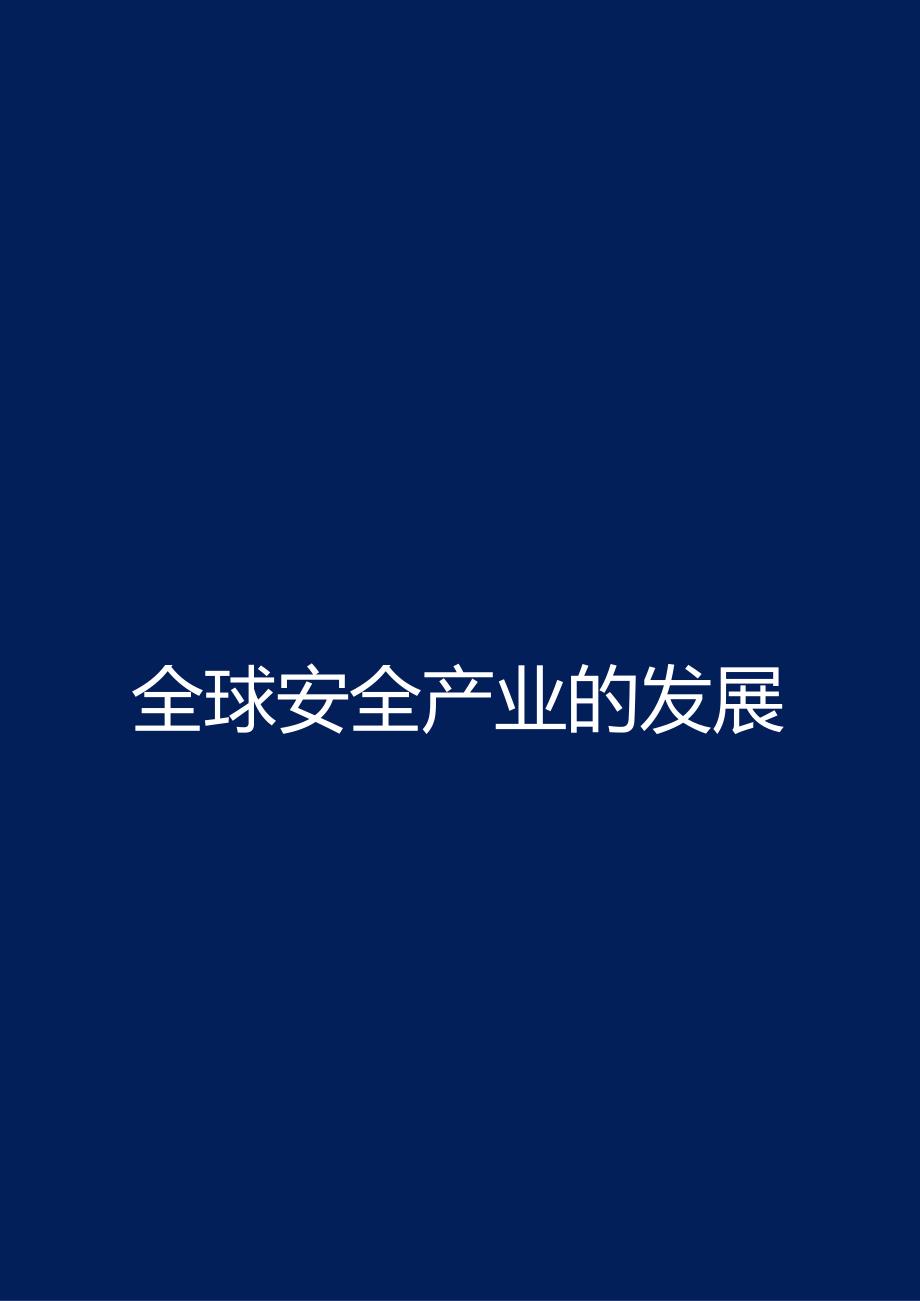 2022数字安全产业大数据白皮书.docx_第3页