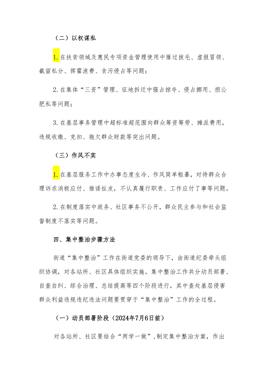 2024乡镇街道开展集中整治和查处基层侵害群众利益不正之风和腐败问题的实施方案（范本）.docx_第3页