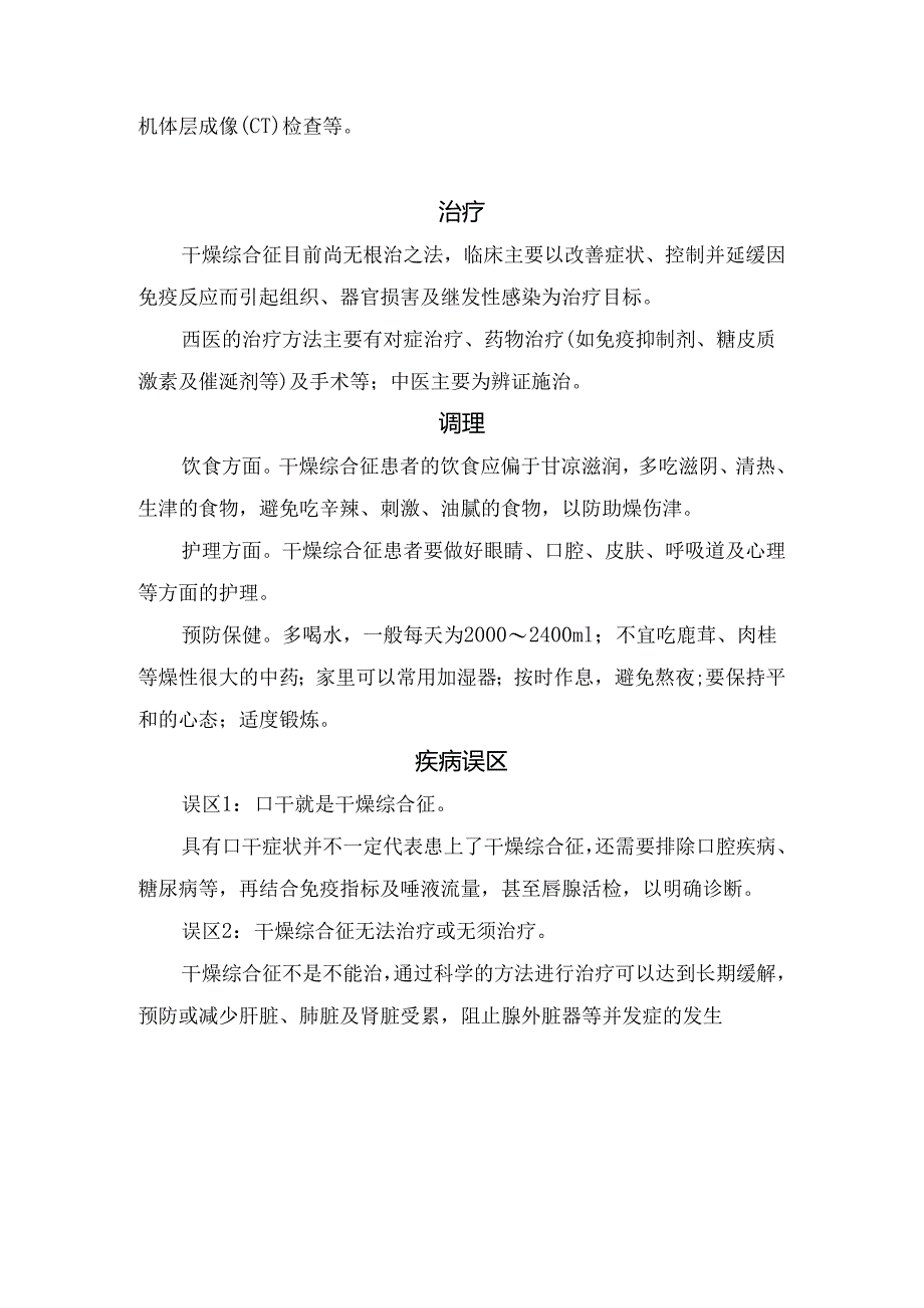 临床干燥综合征病理、临床表现、自我诊断、临床检查、治疗要点、调理及误区.docx_第2页