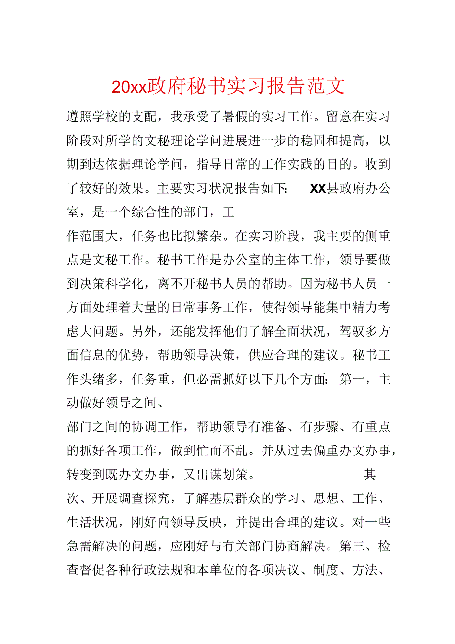 20xx政府秘书实习报告范文.docx_第1页