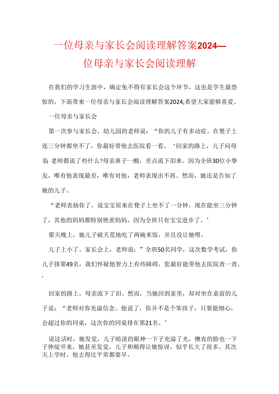 一位母亲与家长会阅读理解答案2024 一位母亲与家长会阅读理解.docx_第1页