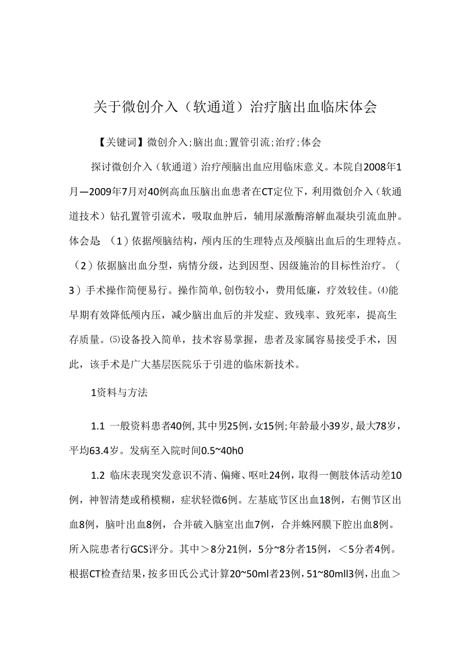 关于微创介入(软通道)治疗脑出血临床体会.docx_第1页