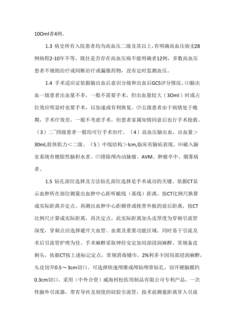 关于微创介入(软通道)治疗脑出血临床体会.docx_第2页