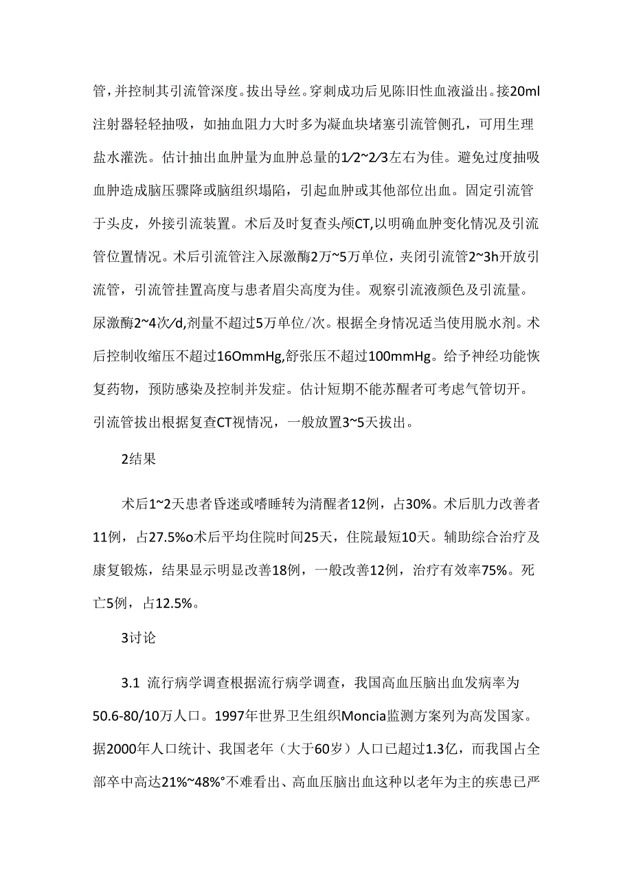 关于微创介入(软通道)治疗脑出血临床体会.docx_第3页