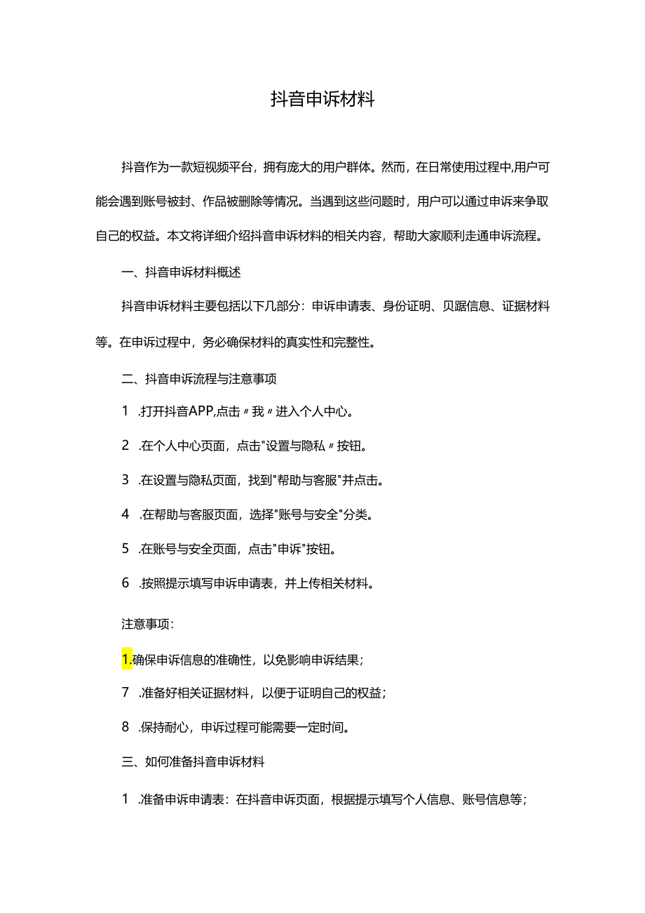 抖音申诉材料.docx_第1页