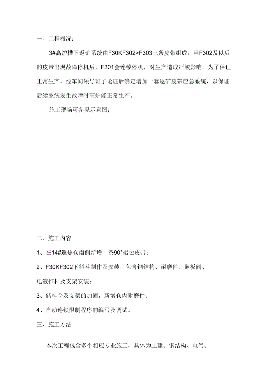 3#高炉槽下应急皮带改造汇总.docx_第2页