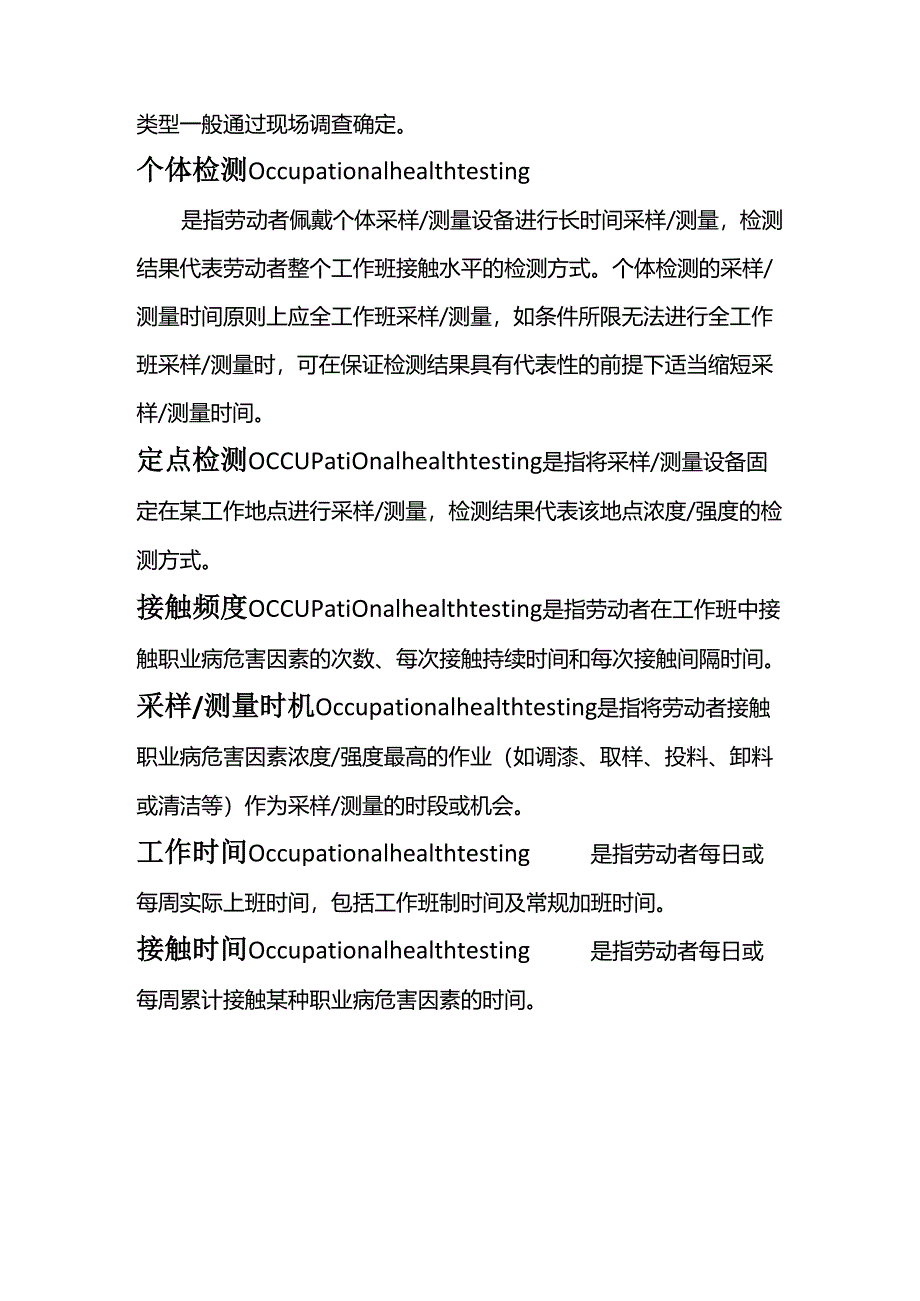 职业卫生检测不可不知的名词定义.docx_第2页