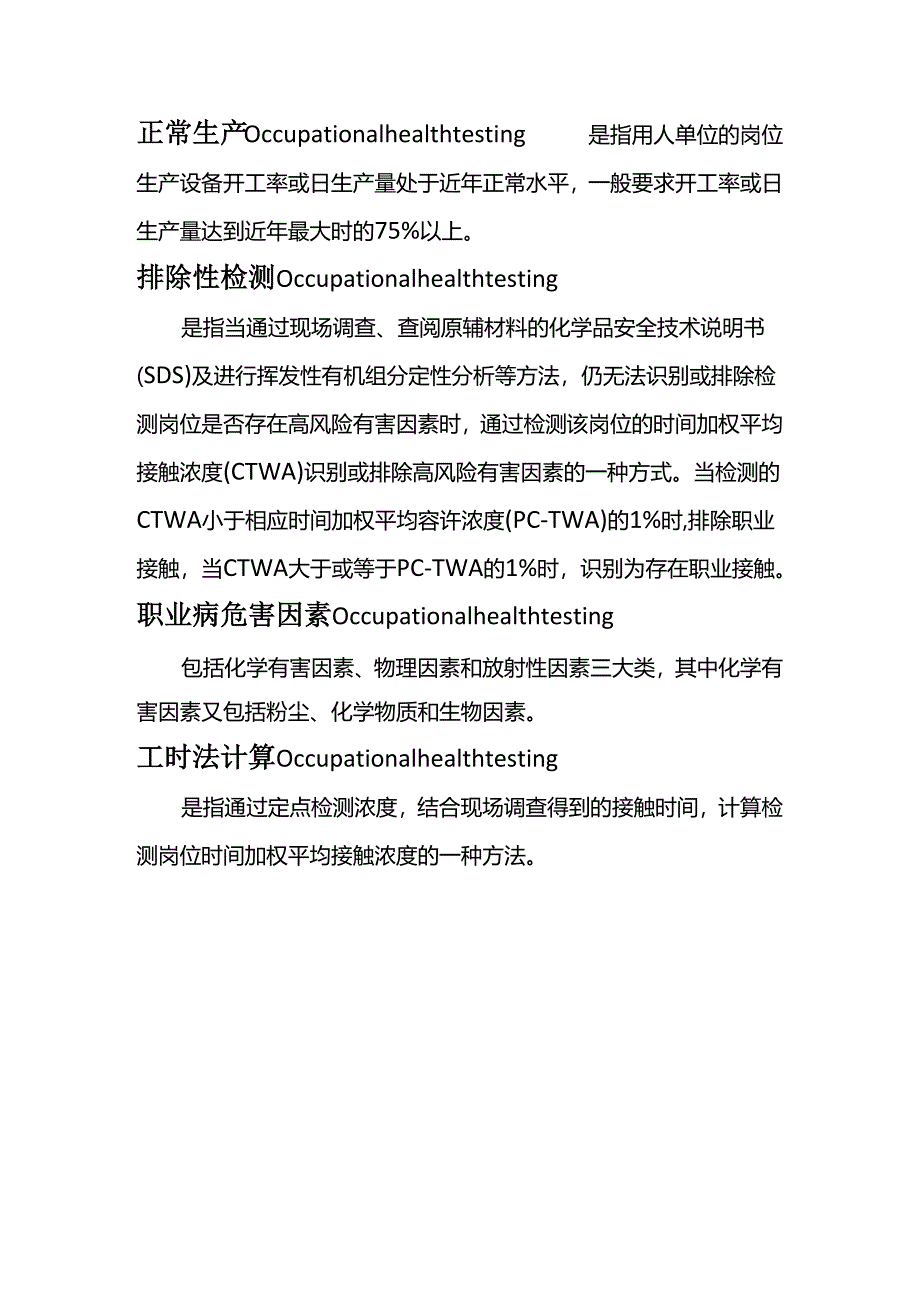 职业卫生检测不可不知的名词定义.docx_第3页