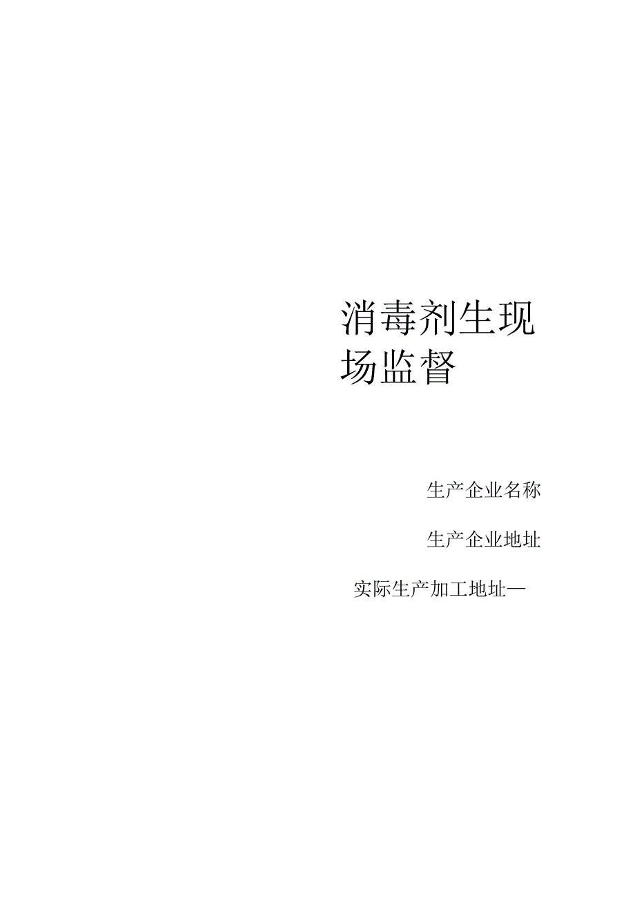 2消毒剂生产企业现场监督审核表.docx_第2页