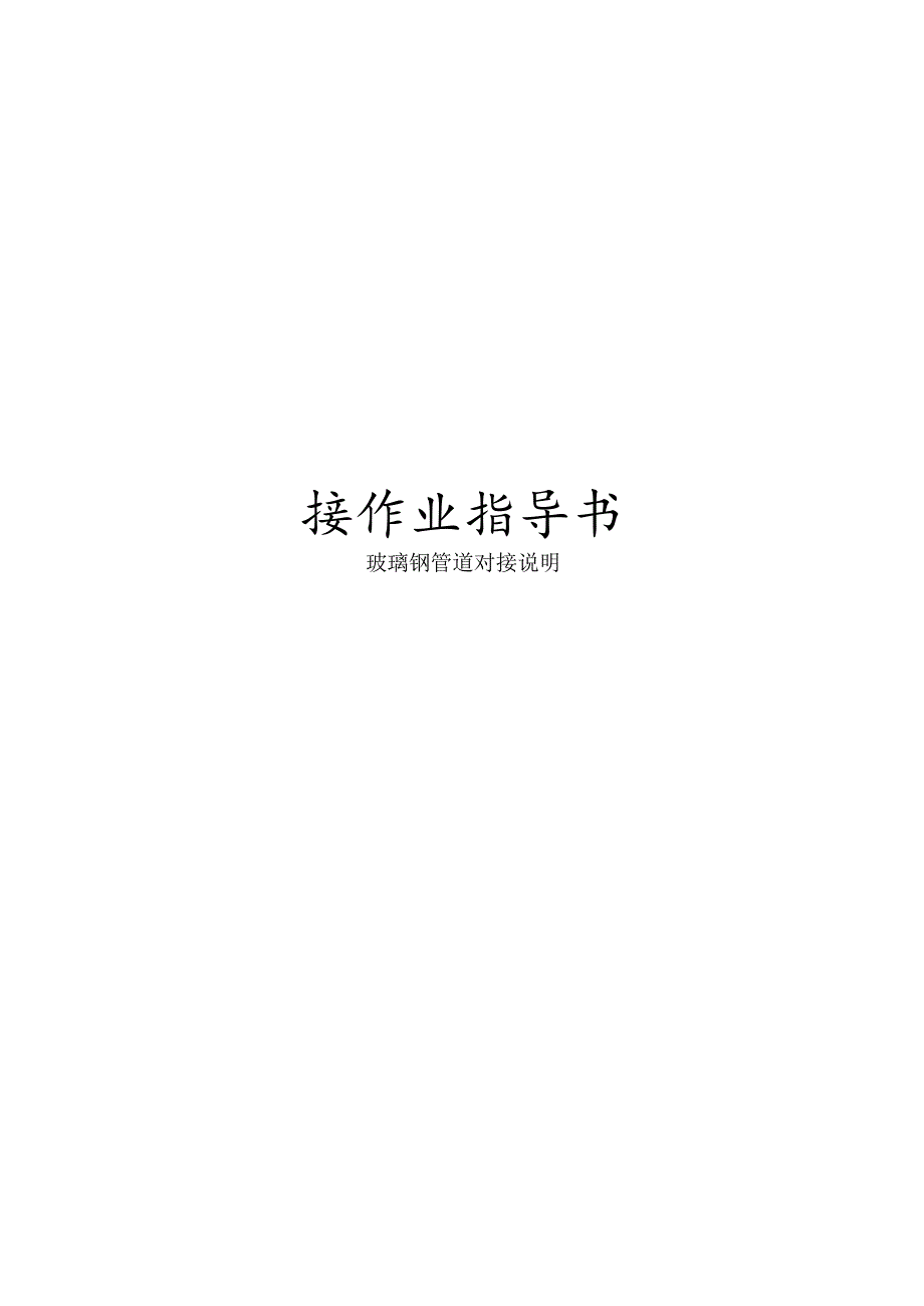 玻璃钢管道手糊对接作业指导书模板.docx_第2页