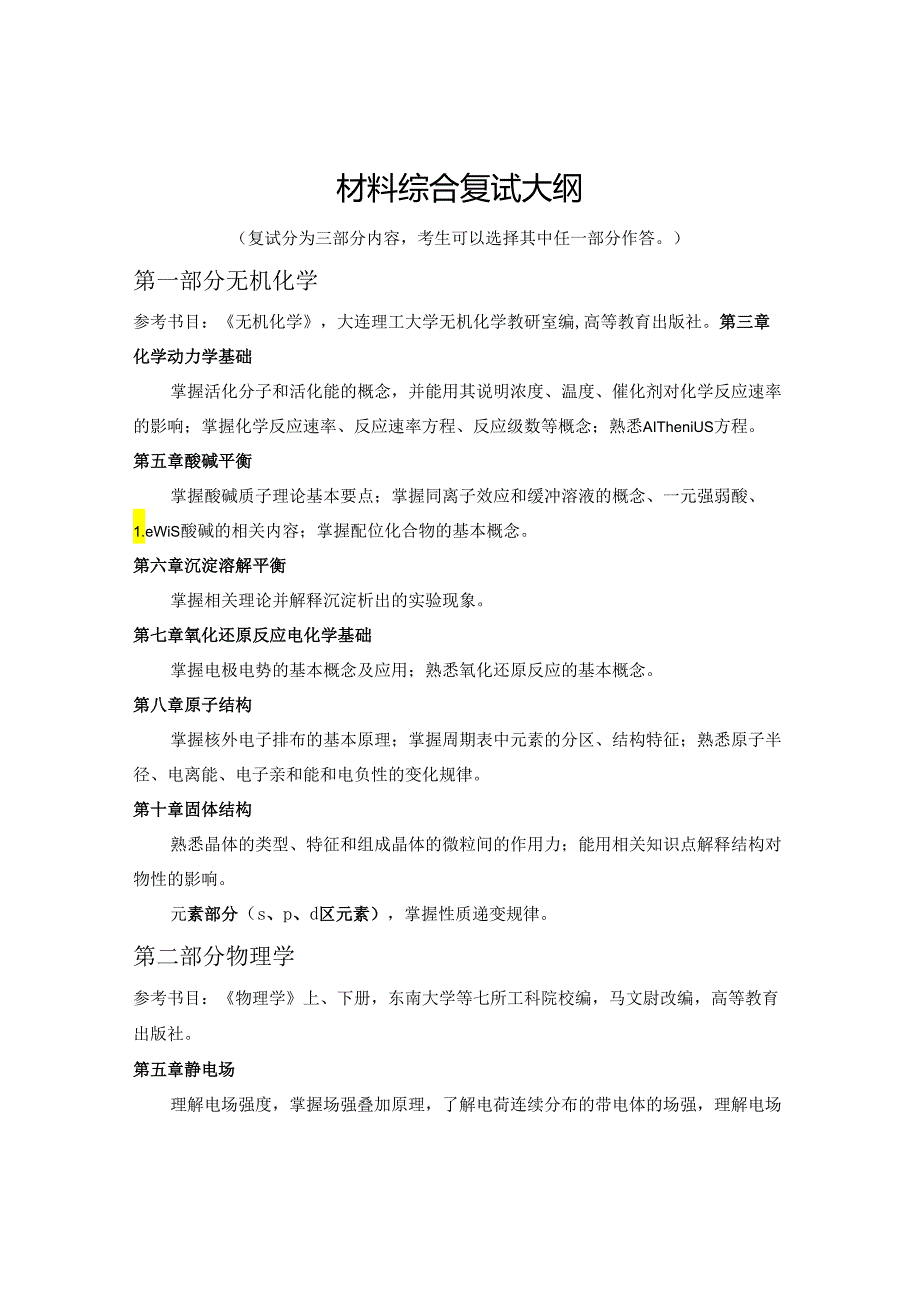 天津理工大学2024年硕士研究生招生考试复试大纲 新能源：《材料综合》复试大纲.docx_第1页